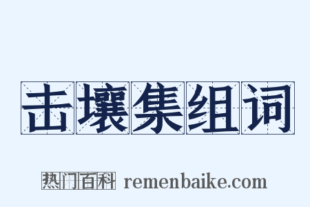 击壤集组词是什么意思的图片